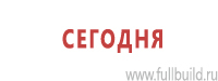 Плакаты по безопасности труда в Бердске купить Магазин Охраны Труда fullBUILD
